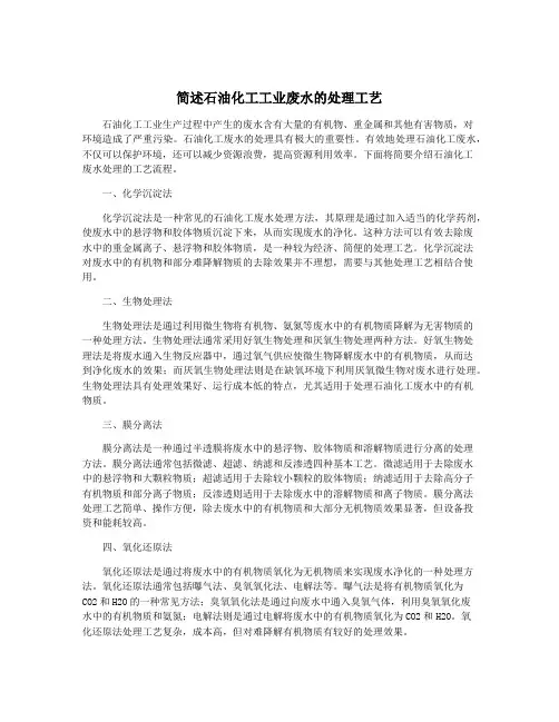 简述石油化工工业废水的处理工艺