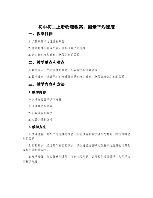 初中初二上册物理教案：测量平均速度