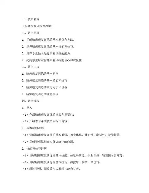 脑瘫康复教案设计方案模板