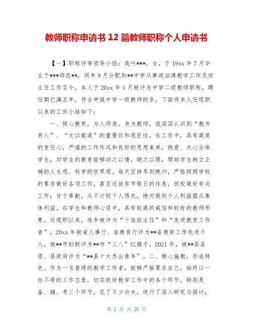 教师职称申请书12篇教师职称个人申请书