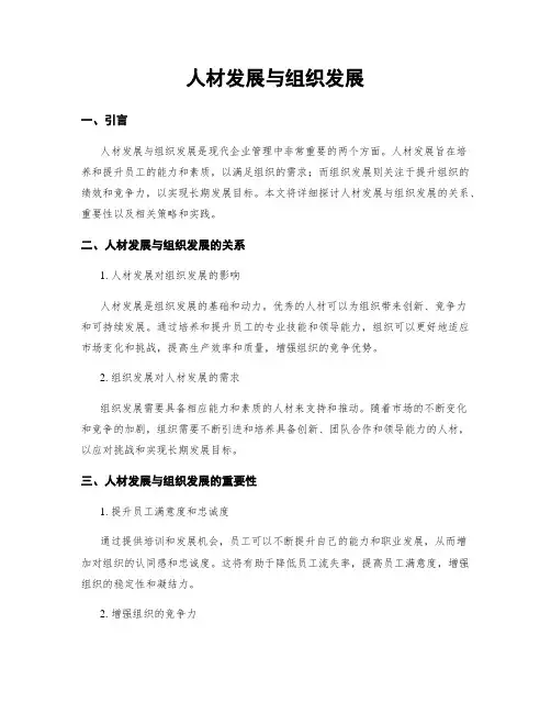 人才发展与组织发展