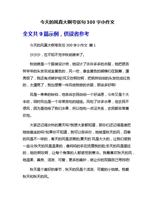 今天的风真大啊夸张句300字小作文