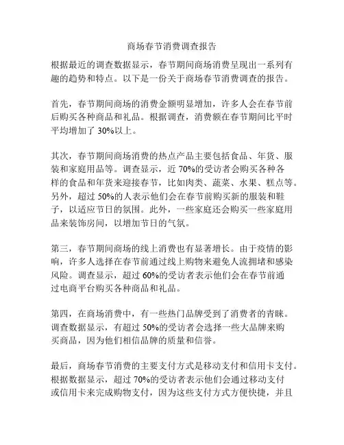 商场春节消费调查报告