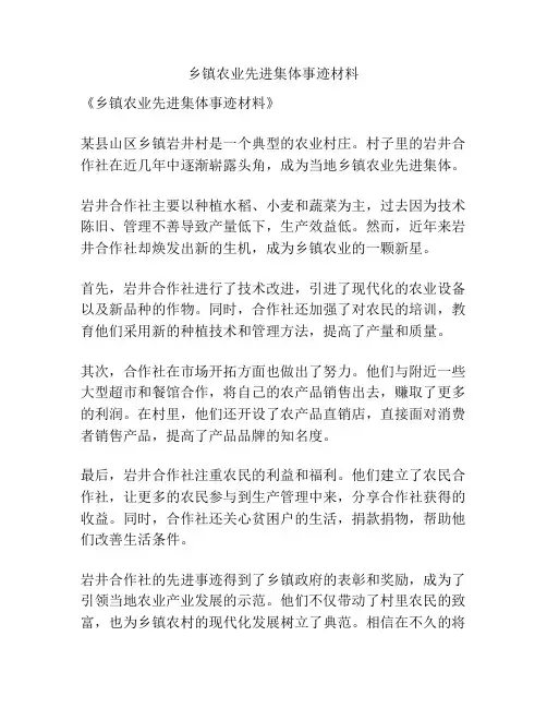 乡镇农业先进集体事迹材料
