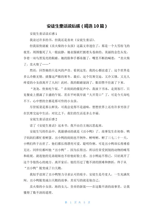 安徒生童话读后感（精选10篇）