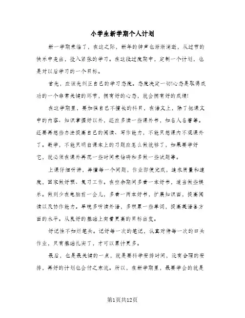 小学生新学期个人计划(6篇)
