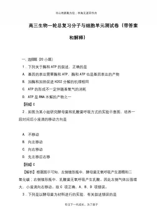 高三生物一轮总复习分子与细胞单元测试卷(带答案和解释)【推荐下载】