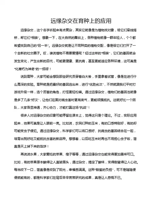 远缘杂交在育种上的应用