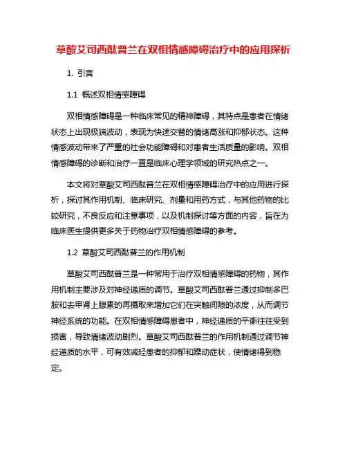 草酸艾司西酞普兰在双相情感障碍治疗中的应用探析