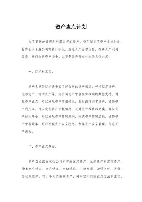 资产盘点计划