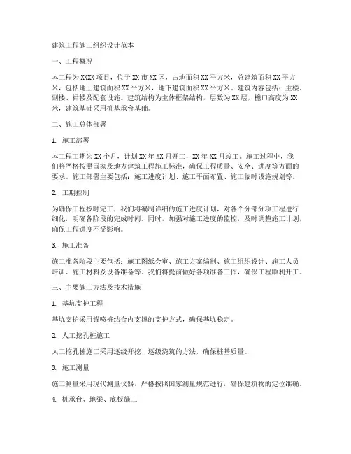 建筑工程施工组织设计范本