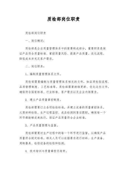 质检部岗位职责
