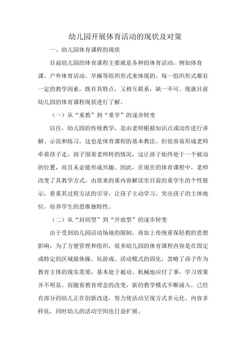 幼儿园开展体育活动的现状及对策