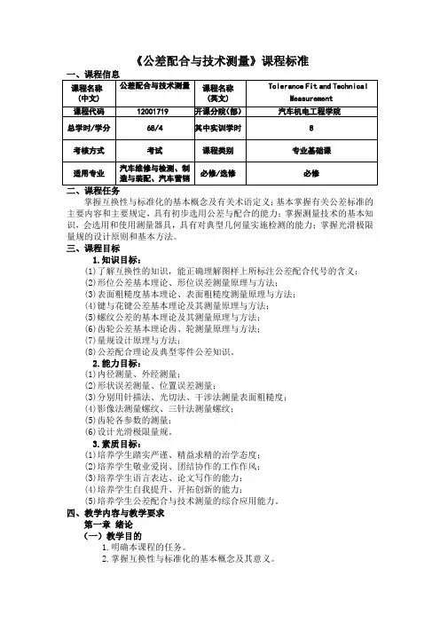 《公差配合与技术测量》课程标准