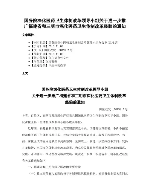 国务院深化医药卫生体制改革领导小组关于进一步推广福建省和三明市深化医药卫生体制改革经验的通知