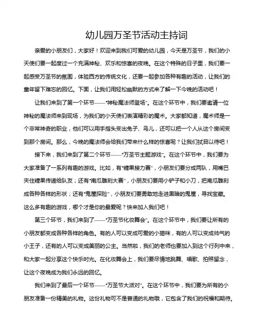幼儿园万圣节活动主持词