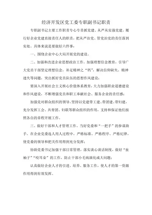经济开发区党工委专职副书记职责