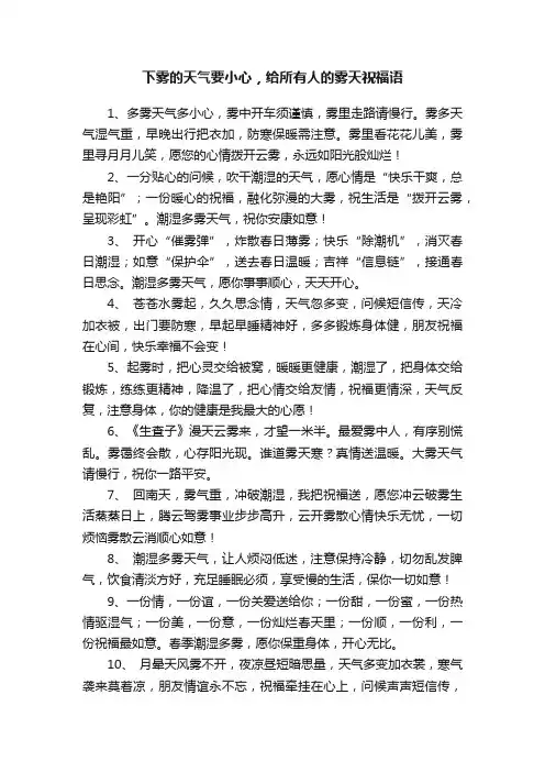 下雾的天气要小心，给所有人的雾天祝福语