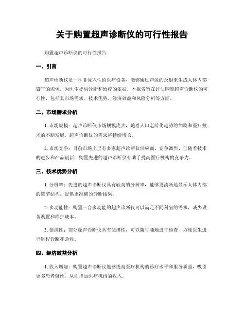 关于购置超声诊断仪的可行性报告