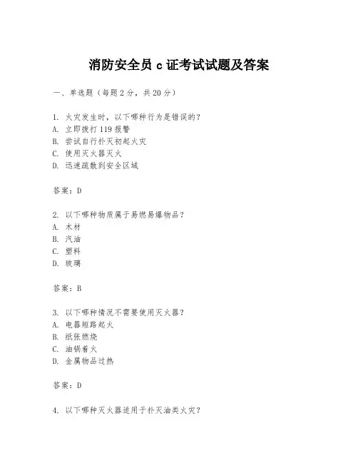 消防安全员c证考试试题及答案
