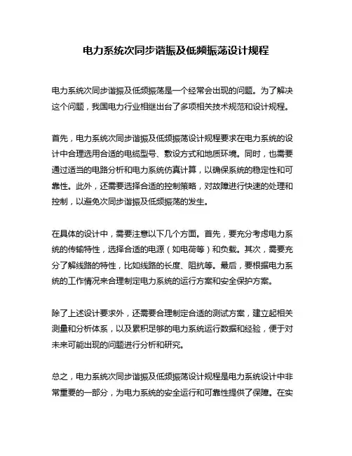 电力系统次同步谐振及低频振荡设计规程