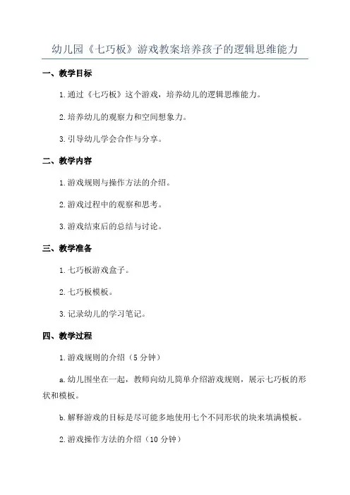 幼儿园《七巧板》游戏教案培养孩子的逻辑思维能力