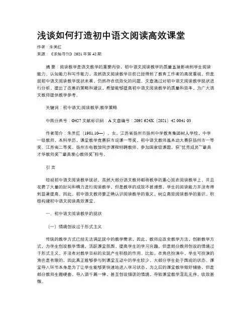 浅谈如何打造初中语文阅读高效课堂