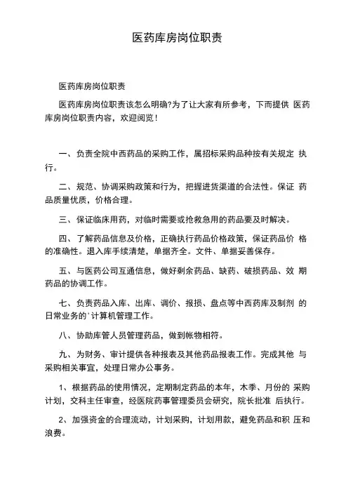 医药库房岗位职责
