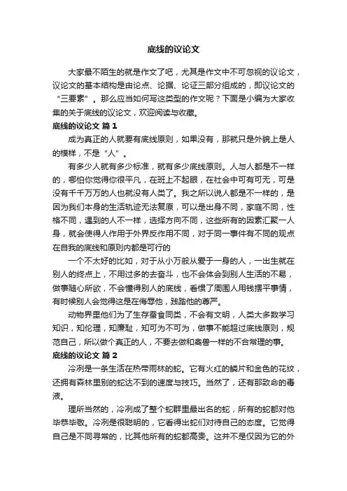 关于底线的议论文（精选52篇）