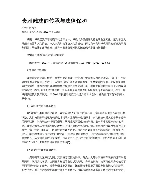 贵州傩戏的传承与法律保护
