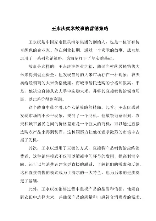 王永庆卖米故事的营销策略