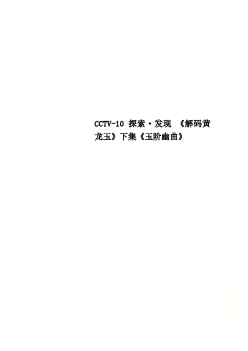 CCTV-10 探索·发现 《解码黄龙玉》下集《玉阶幽曲》