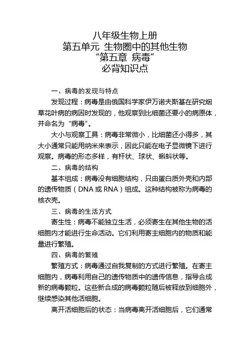 八年级生物上册第五单元“第五章 病毒”的必背知识点