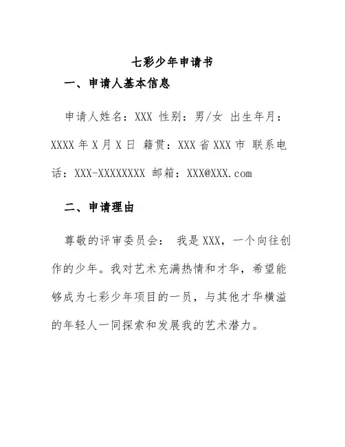 七彩少年申请书