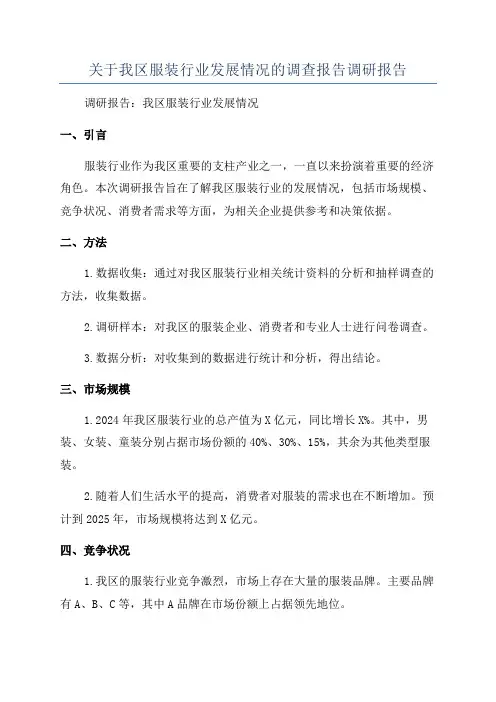 关于我区服装行业发展情况的调查报告调研报告