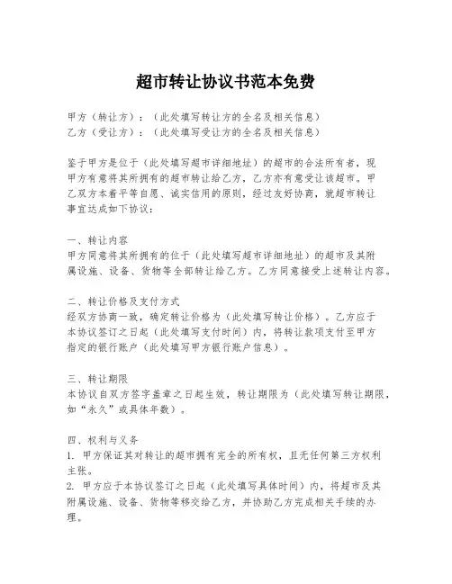 超市转让协议书范本免费