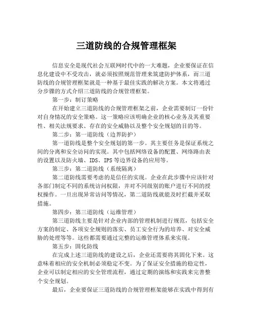 三道防线的合规管理框架
