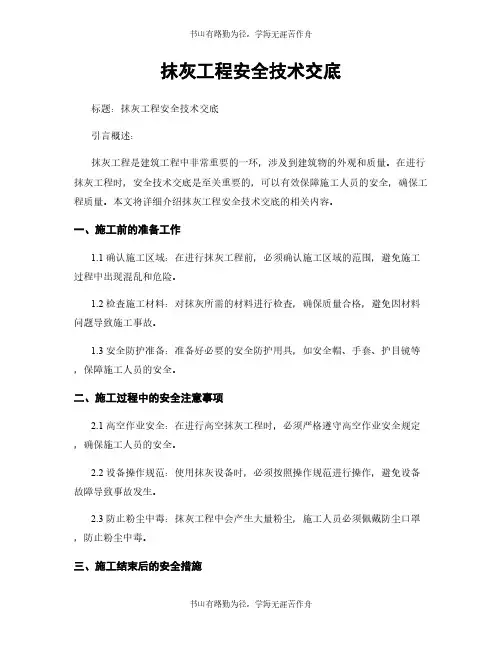 抹灰工程安全技术交底