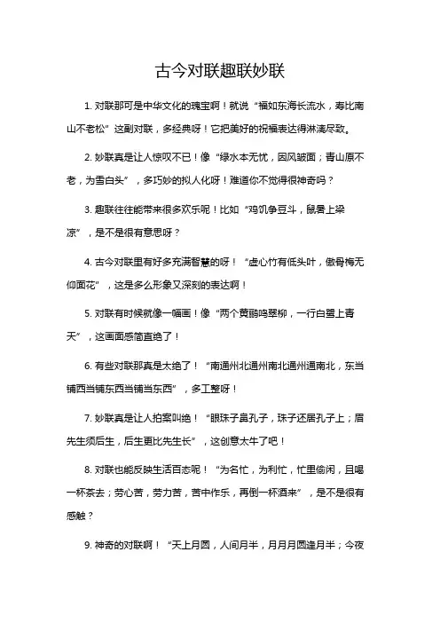 古今对联趣联妙联