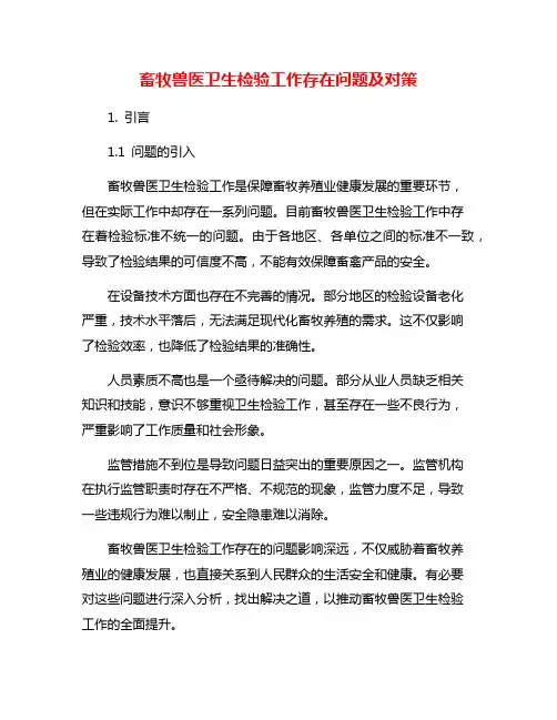 畜牧兽医卫生检验工作存在问题及对策