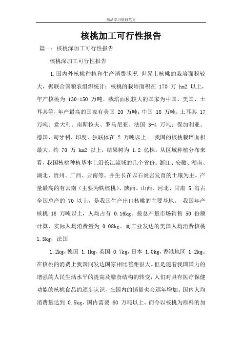 核桃加工可行性报告