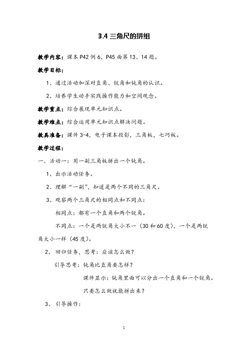 最新人教版小学数学《三角尺的拼组》公开课优质课教案