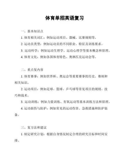 体育单招英语复习