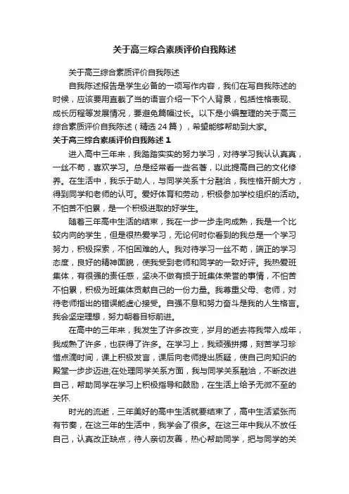 关于高三综合素质评价自我陈述（精选24篇）