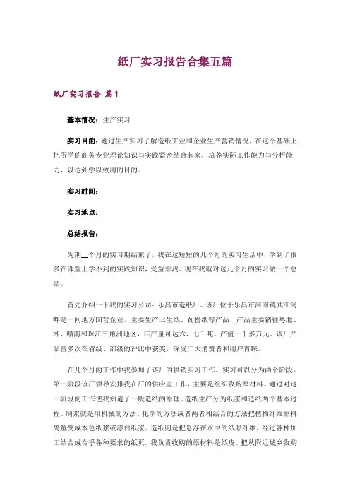 纸厂实习报告合集五篇
