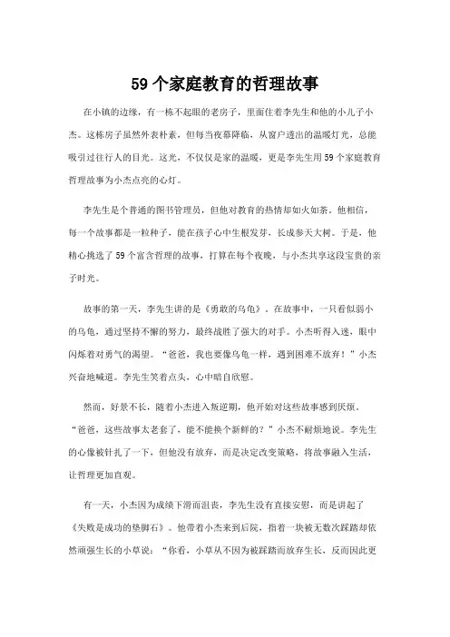 【哲理故事】59个家庭教育的哲理故事