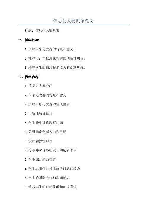 信息化大赛教案范文