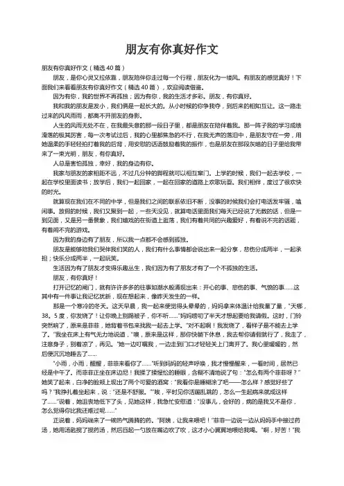朋友有你真好作文（精选40篇）