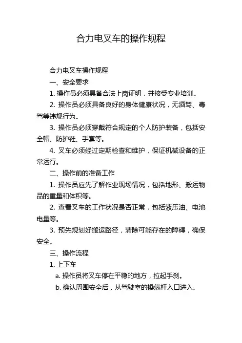 合力电叉车的操作规程