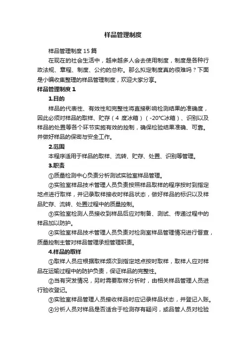 样品管理制度15篇